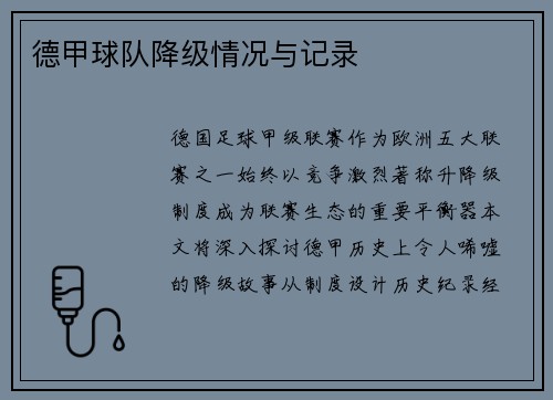 德甲球队降级情况与记录