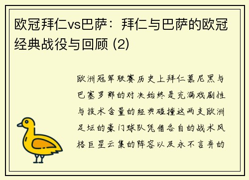 欧冠拜仁vs巴萨：拜仁与巴萨的欧冠经典战役与回顾 (2)