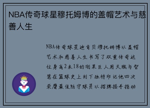 NBA传奇球星穆托姆博的盖帽艺术与慈善人生