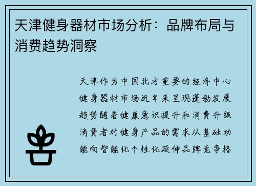 天津健身器材市场分析：品牌布局与消费趋势洞察