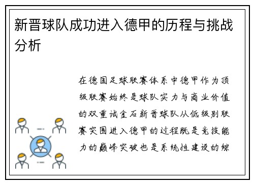 新晋球队成功进入德甲的历程与挑战分析