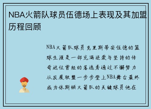 NBA火箭队球员伍德场上表现及其加盟历程回顾