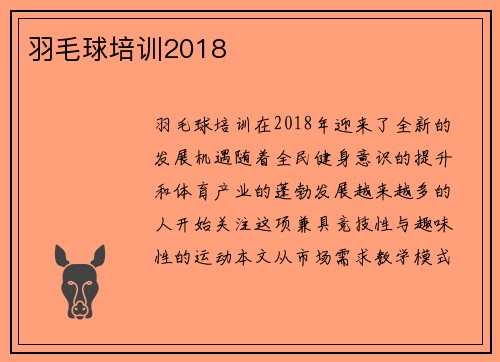 羽毛球培训2018