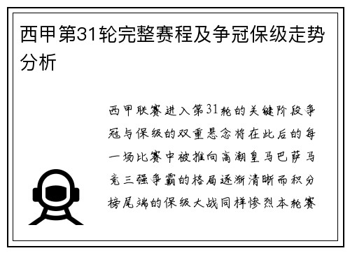 西甲第31轮完整赛程及争冠保级走势分析