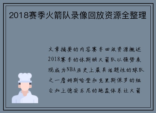 2018赛季火箭队录像回放资源全整理