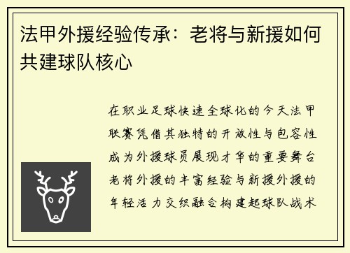 法甲外援经验传承：老将与新援如何共建球队核心