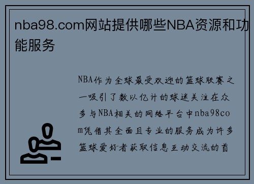 nba98.com网站提供哪些NBA资源和功能服务