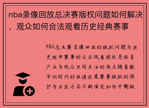 nba录像回放总决赛版权问题如何解决，观众如何合法观看历史经典赛事